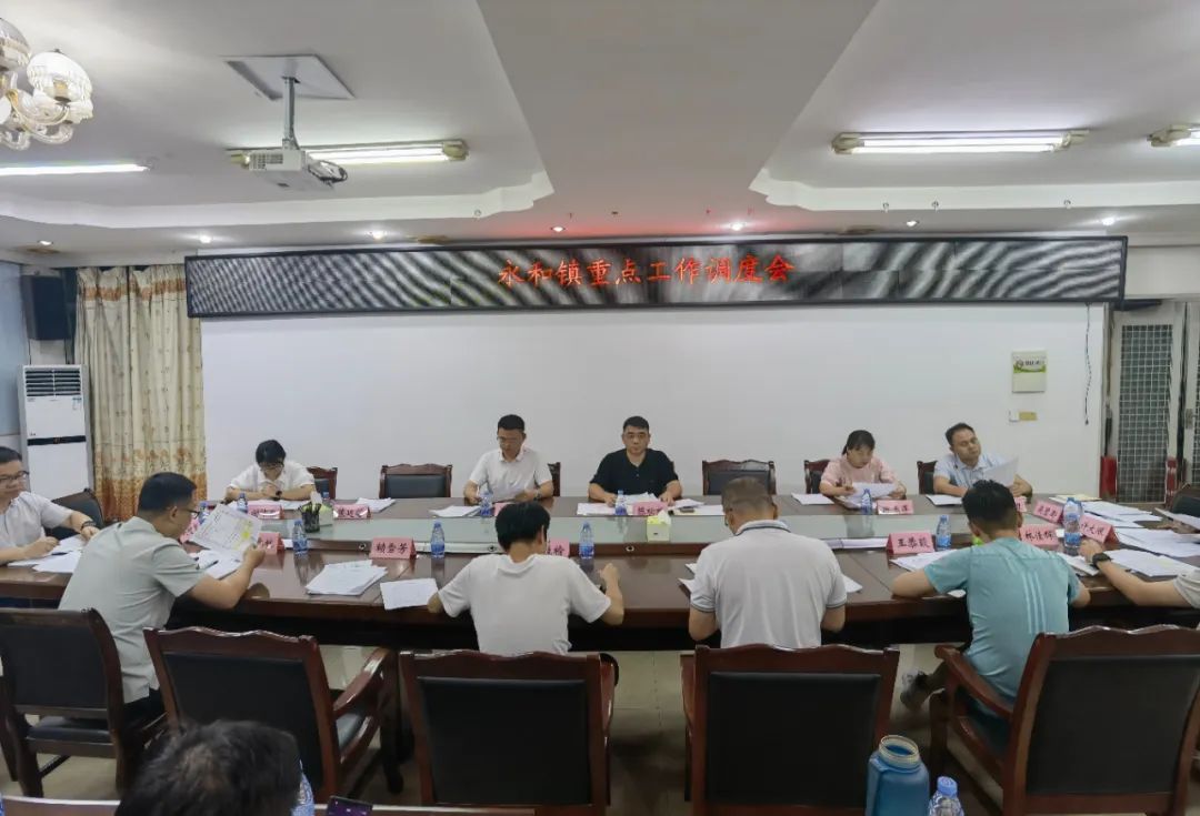 Pg电子平台：永和镇召开重点工作调度会(图1)