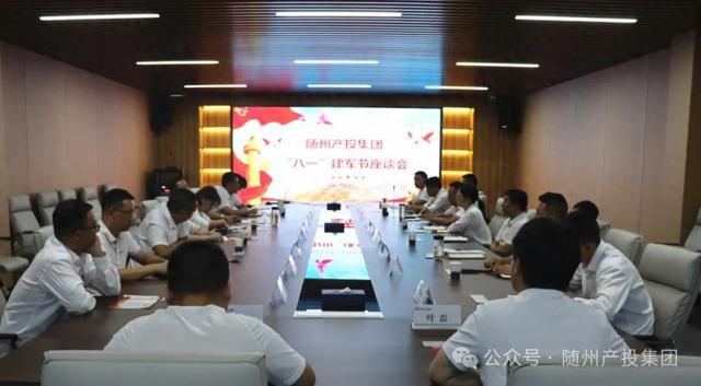 Pg电子平台：随州产投集团召开“八一”建军节座谈会(图1)