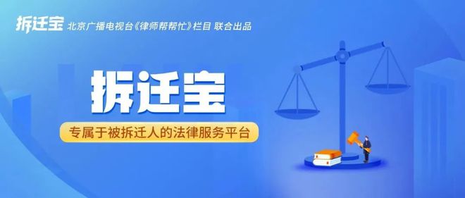 Pg电子游戏平台：中征律师入驻拆迁宝助力保障被拆迁人合法权益(图1)