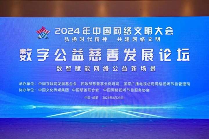 Pg电子游戏平台：2024中国网络文明大会数字公益慈善发展论坛：以爱之名共赴盛会(图1)