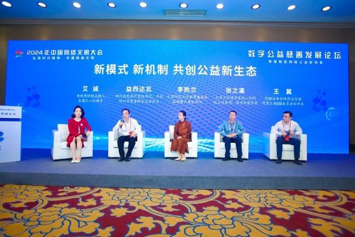 Pg电子游戏平台：2024中国网络文明大会数字公益慈善发展论坛：以爱之名共赴盛会(图7)