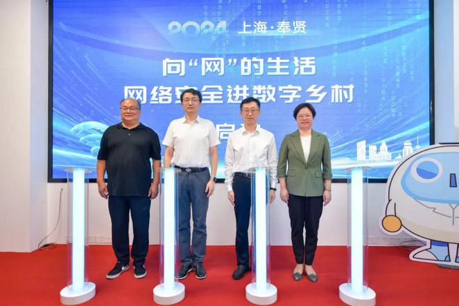 Pg电子游戏：“向‘网’的生活——网络安全进数字乡村”2024年国家网络安全宣传周奉贤地区特色活动启动(图1)