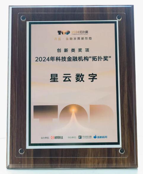 Pg电子游戏平台：星图金融旗下星云数字获科技金融机构“拓扑奖”(图1)