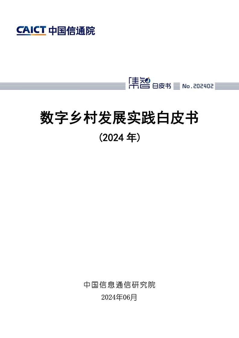 Pg电子游戏平台：中国信通院：2024年数字乡村发展实践白皮书（附）(图1)