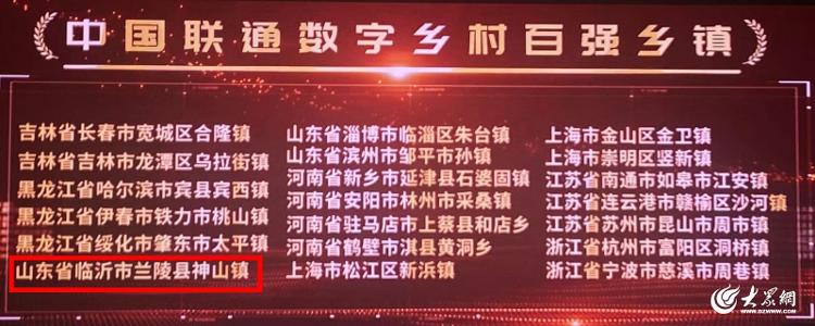 Pg电子平台：喜报！兰陵县神山镇荣获“中国联通数字乡村百强乡镇”荣誉称号(图1)