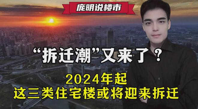 Pg电子游戏平台：“拆迁潮”又来了？2024年起这三类住宅楼或将迎来拆迁(图1)