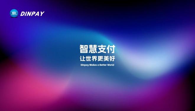 Pg电子游戏：品牌使命全新升级智付支付助力产业向美而行(图1)