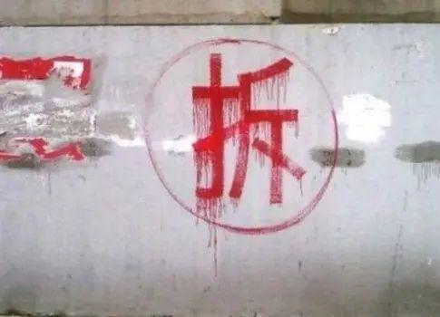Pg电子游戏平台：中央新定调？为何重启“拆迁潮”？(图2)