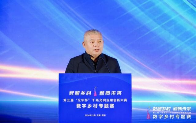 Pg电子平台：第三届“光华杯”千兆光网应用创新大赛数字乡村专题赛在昆明圆满落幕(图3)