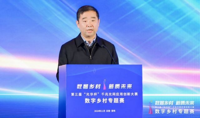 Pg电子平台：第三届“光华杯”千兆光网应用创新大赛数字乡村专题赛在昆明圆满落幕(图2)