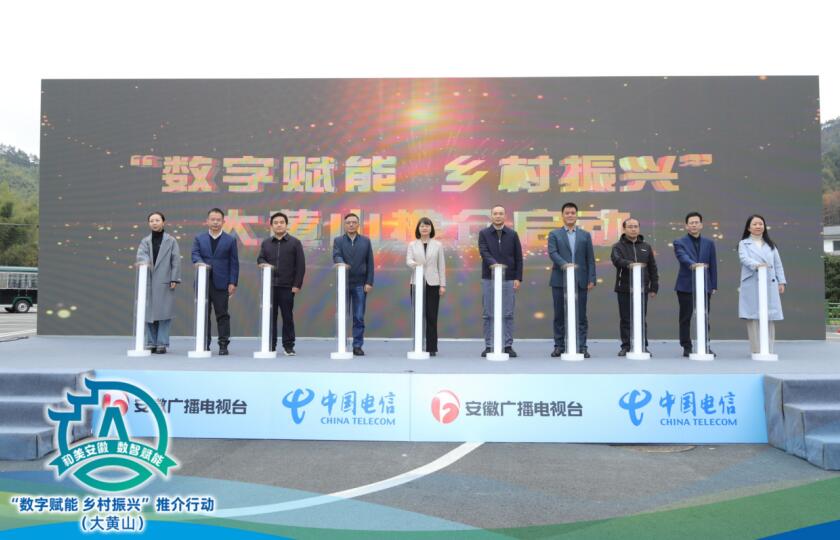Pg电子游戏平台：“数字赋能乡村振兴”大黄山推介行动成功举办(图1)