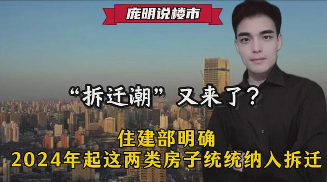 Pg电子游戏平台：“拆迁潮”又来了？住建部明确2024年起这两类房子统统纳入拆迁(图1)