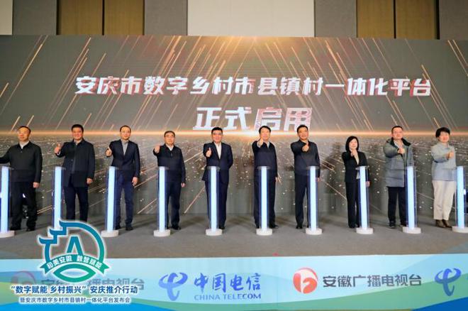Pg电子游戏平台：“数字赋能乡村振兴”安庆推介行动暨安庆市数字乡村市县镇村一体化平台发布会成功举办(图1)
