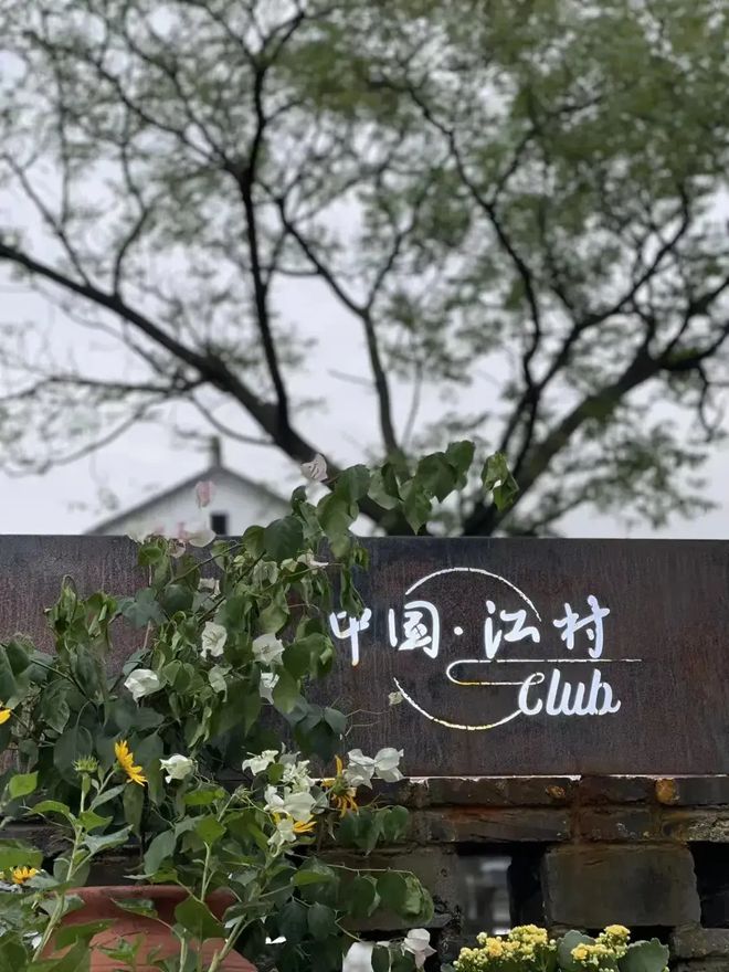 Pg电子游戏：乡村运营研习社｜中国·江村世界·水乡运营模式探究(图6)