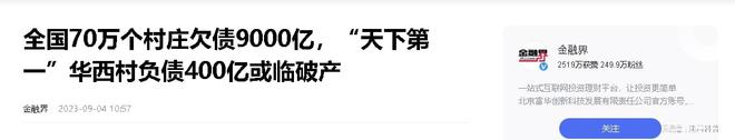 Pg电子平台：人均600万到负400亿天下第一村变亿万负翁华西村做错了什么(图13)
