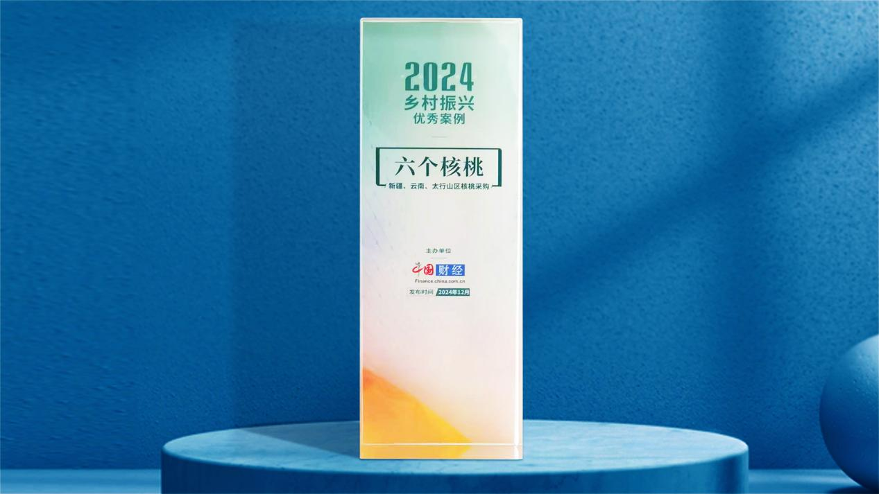 Pg电子平台：小核桃撑起大产业六个核桃荣膺“2024乡村振兴优秀案例”(图1)