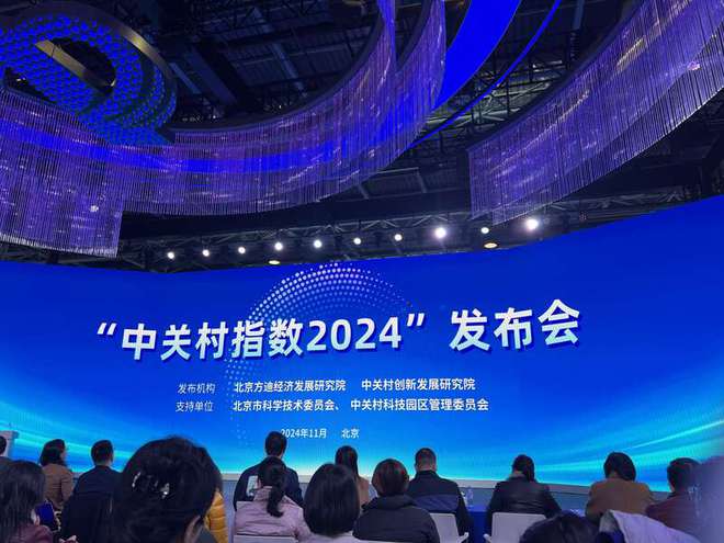 Pg电子平台：中关村指数2024发布创新引领指数增势强劲(图1)