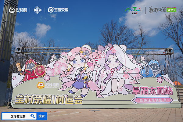 Pg电子平台：春游江淮绽樱潮虎牙王者荣耀村运会阜阳太和站探索乡村振兴“电竞+”路径(图1)