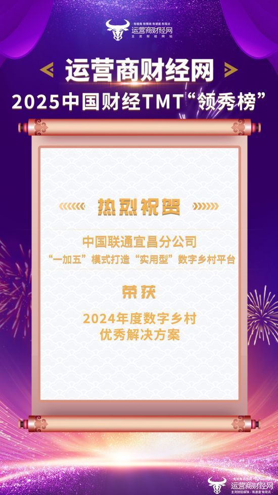 Pg电子平台：2025中国财经TMT“领秀榜”获奖名单重磅揭晓！宜昌联通项目获奖(图1)
