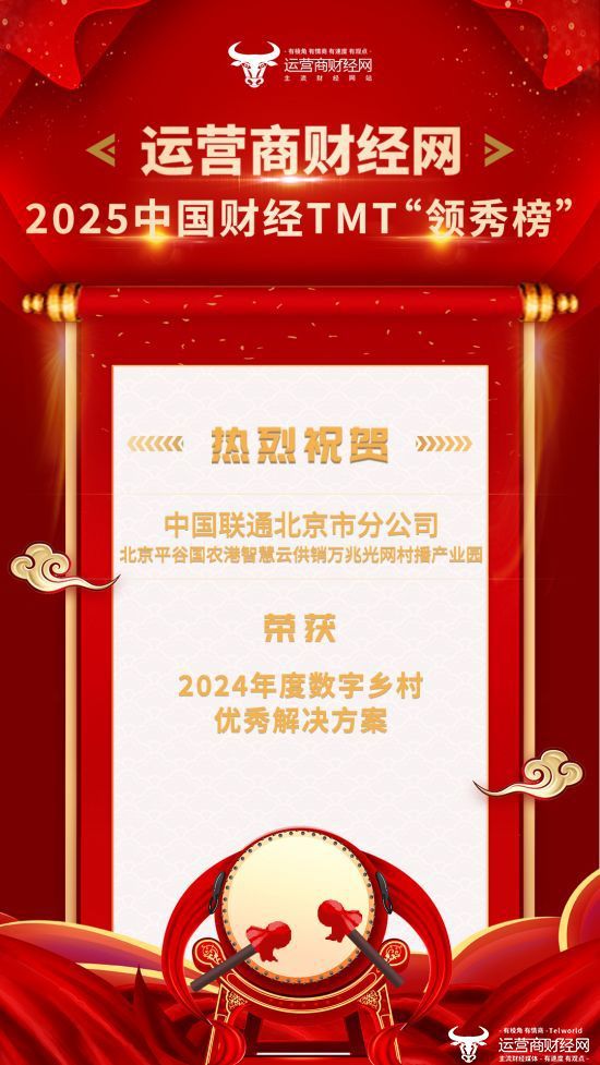 Pg电子游戏平台:北京联通项目获奖!2025中国财经TMT“领秀榜”获奖名单出炉!(图1)