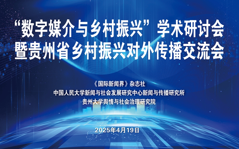 Pg电子游戏平台：“数字媒介与乡村振兴”学术研讨会在贵州榕江举办(图1)