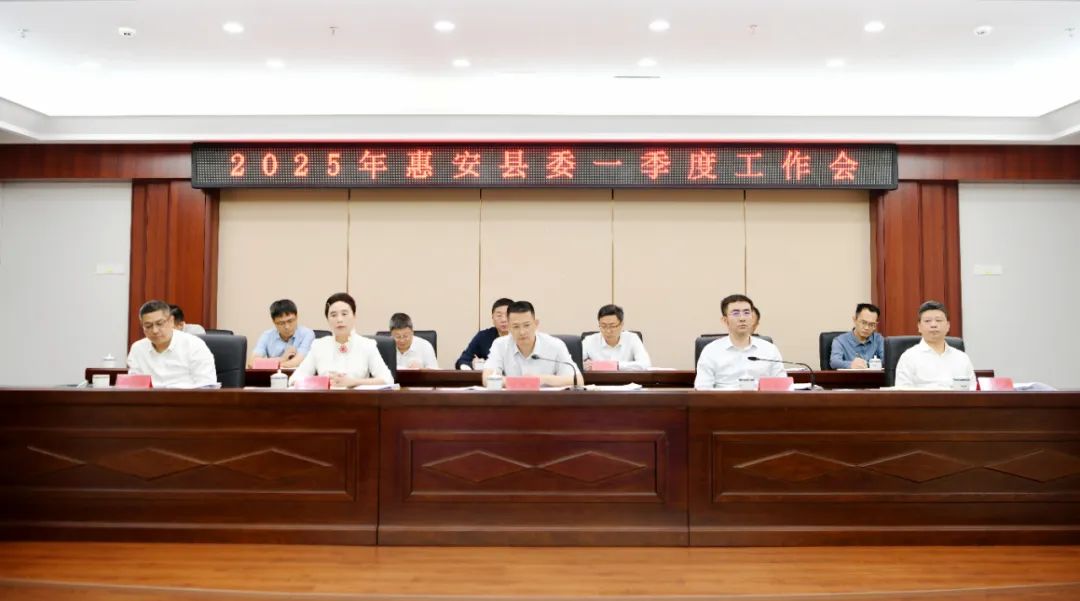 Pg电子游戏平台：惠安县委一季度工作会议召开(图1)