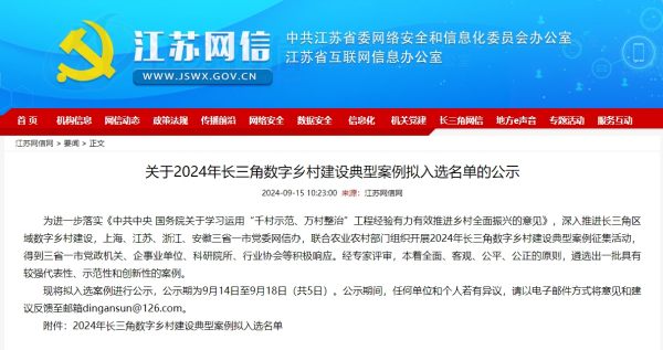 Pg电子游戏平台：江苏叁拾叁两大案例成功入选2024年长三角数字乡村建设典型案例！(图1)