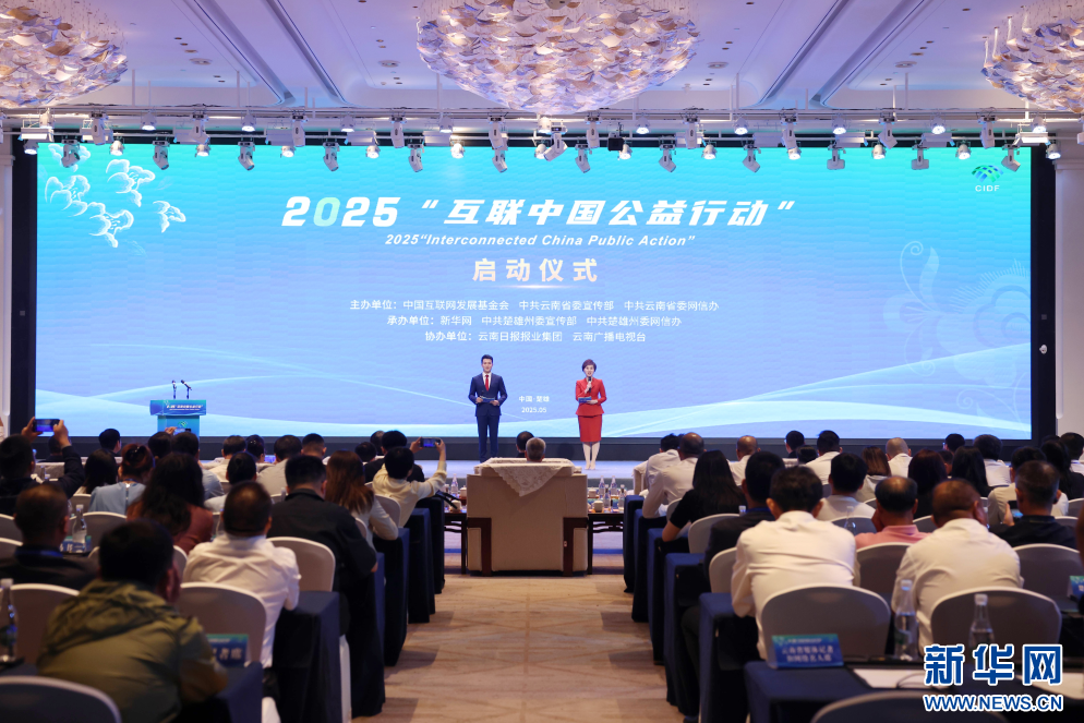 Pg电子游戏平台：2025“互联中国公益行动”在云南楚雄启动_新华网(图1)