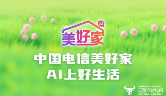 Pg电子游戏：天翼数字生活以科技赋能家庭安全守护数字时代“美好家”(图1)