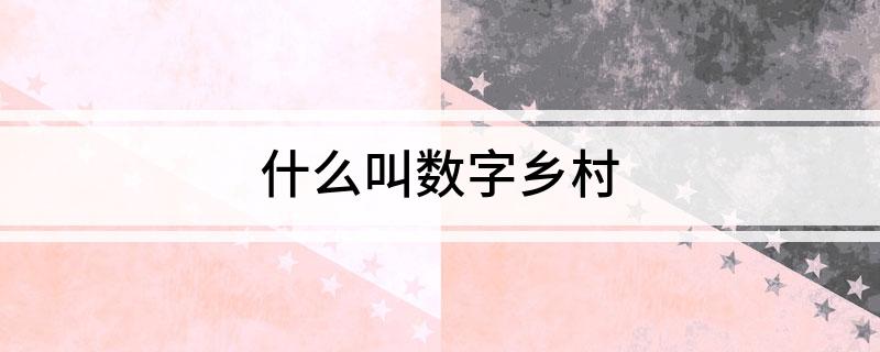 Pg电子平台：什么叫数字乡村(图1)