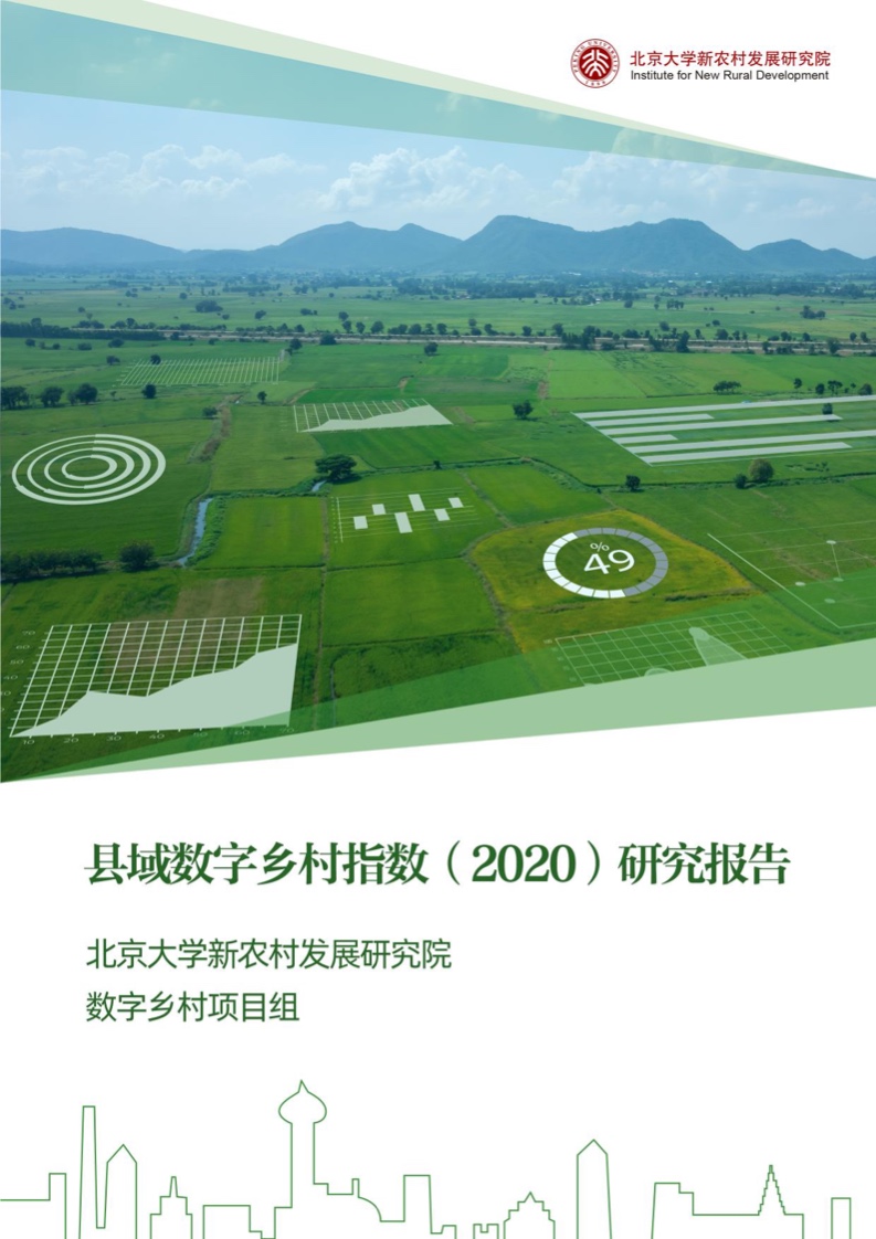 Pg电子平台：北京大学：县域数字乡村指数研究报告（2020）(图1)