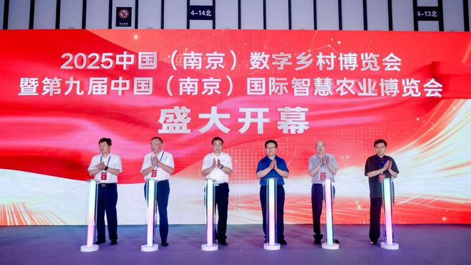 Pg电子平台：持续4天！2025中国（南京）数字乡村博览会南京开幕(图2)