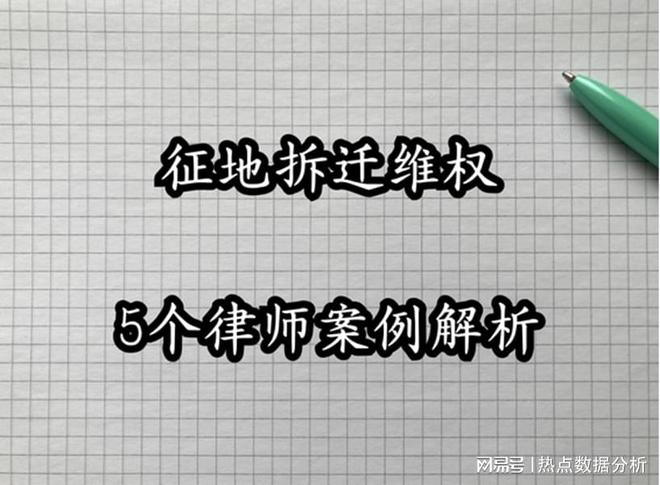 Pg电子游戏平台：集体土地征收与征地拆迁维权行政复议与律师案例解析(图1)
