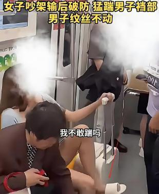 Pg电子平台：上海地铁女子踹男子裆部后续介入处理结果曝光全网炸锅(图5)