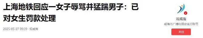 Pg电子平台：上海地铁女子踹男子裆部后续介入处理结果曝光全网炸锅(图18)