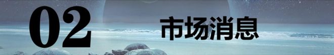 Pg电子游戏平台：202563【A股早报】：稳定币假期爆火！节后新主线呼之欲出！(图1)