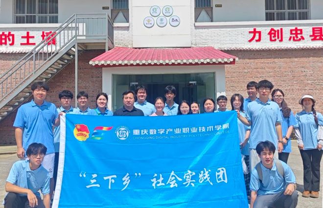 Pg电子平台：数字赋能乡村振兴重庆数字产业职业技术学院“三下乡”社会实践活动纪实(图1)