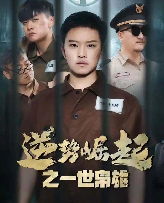 Pg电子平台:精彩后续《逆势崛起之一世枭雄》61集全(图1)