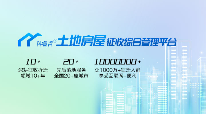 Pg电子平台:科睿哲:智慧征收管理系统加快城市更新行动落地(图1)