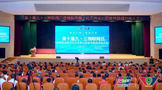 Pg电子游戏：第十届九三物联网日暨物联网数字化正当家AI智能体商超启动大会召开(图1)
