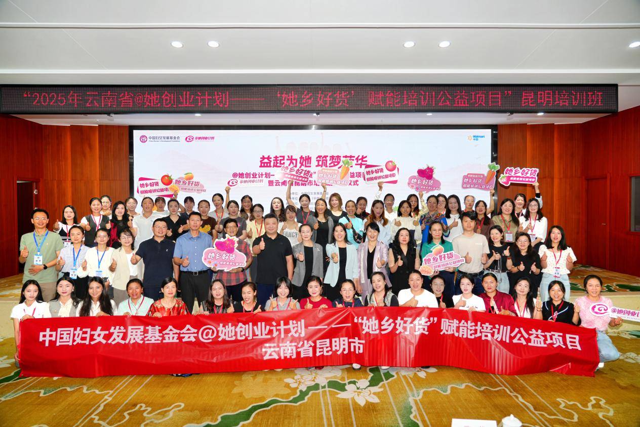 聚焦数字经济培育乡村女性新动能2025年她创业计划她乡好货赋能培训公益项目启动(图1)