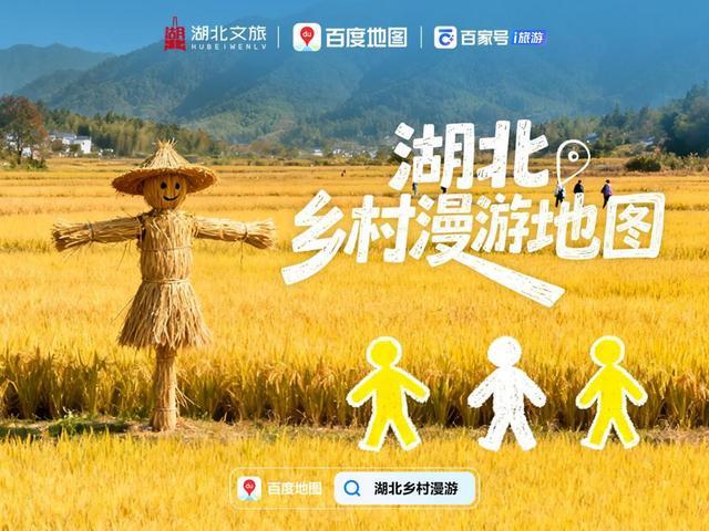 Pg电子游戏平台：湖北文旅联合百度地图上线「湖北乡村漫游地图」数字平台科技赋能乡村振兴新体验(图2)