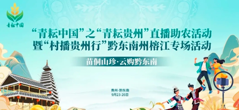 Pg电子平台：“青耘中国”直播助农活动走进贵州榕江(图1)