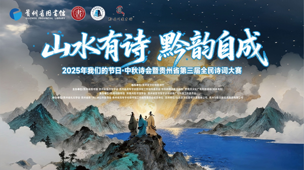 Pg电子平台:2025贵州中秋诗会暨第三届诗词大赛都匀举办(图1)