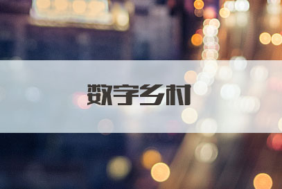 Pg电子平台:遴选考试申论热点:数字乡村(图1)