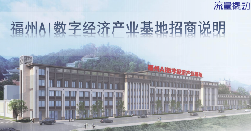 福州AI数字经济产业基地获授牌赋能区域发展与乡村振兴新动能(图1)