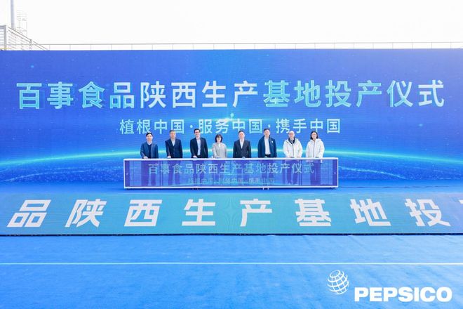Pg电子游戏平台：百事食品陕西基地正式投产创下全球新纪录！(图1)