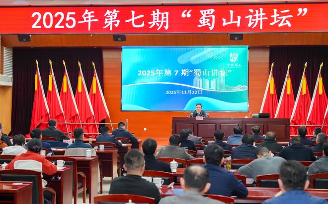 Pg电子游戏平台：2025年第7期“蜀山讲坛”开讲(图1)