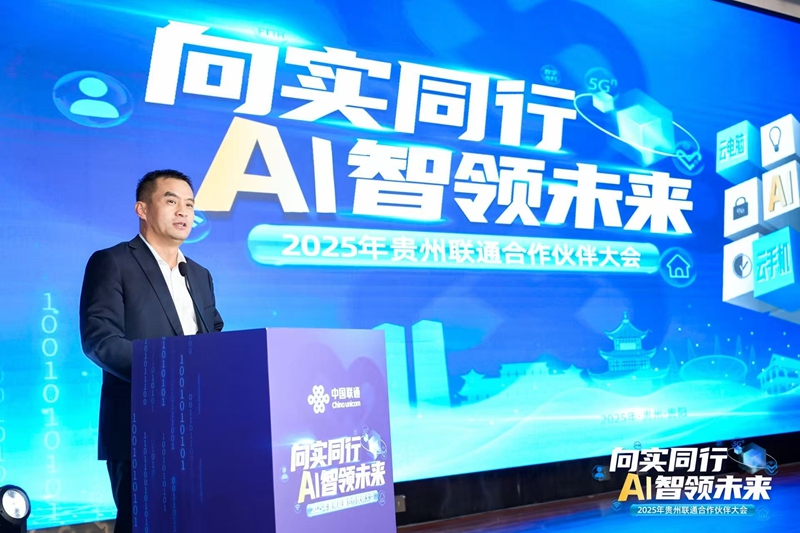 Pg电子游戏平台：贵州联通成功举办2025合作伙伴大会(图1)