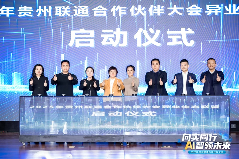 Pg电子游戏平台：贵州联通成功举办2025合作伙伴大会(图2)